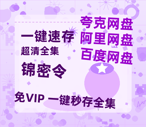 夸克网盘《锦密令》在线免费观看（高清资源）【1280P清晰】-热文榜资源