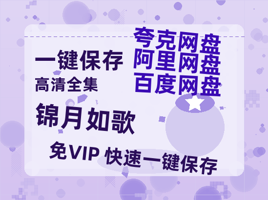 夸克网盘《锦月如歌》百度云网盘 阿里云网盘 夸克网盘 /阿里云盘免费观看高清国语中字阿里云盘在线播放-热文榜资源