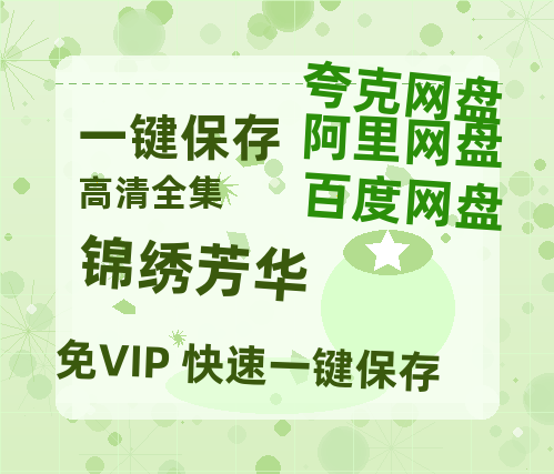 夸克网盘《锦绣芳华》布拉德·皮特携退役军犬上演雪原绝杀 定档2026-热文榜资源