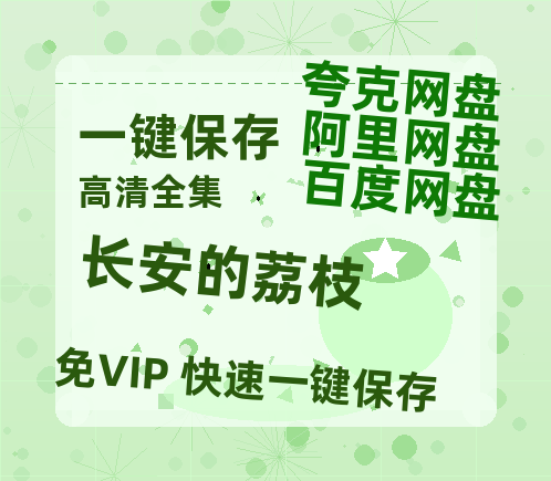夸克网盘《长安的荔枝》百度网盘资源下载在线观看英语中字「BD720P/夸克网盘-MP4」未删减阿里云盘-热文榜资源