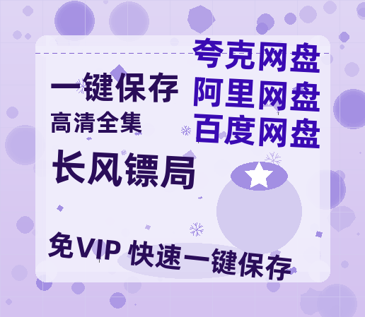 夸克网盘《长风镖局》百度云网盘 阿里云网盘 夸克网盘 迅雷BT资源[MKV]HD高清[1080P]-热文榜资源