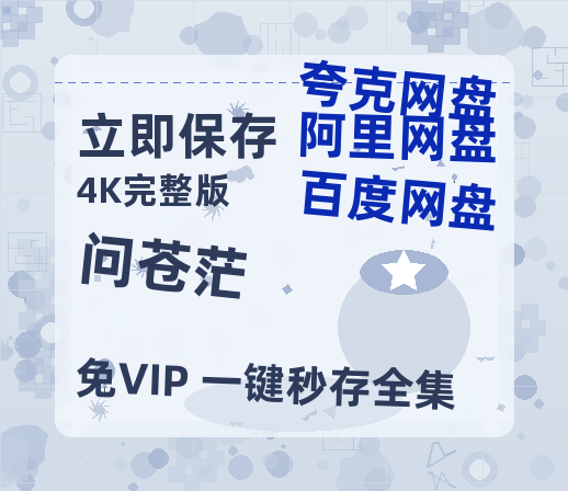 夸克网盘《问苍茫》百度网盘资源迅雷[mp4]4K蓝光高清[HD1080P国语中字]-热文榜资源