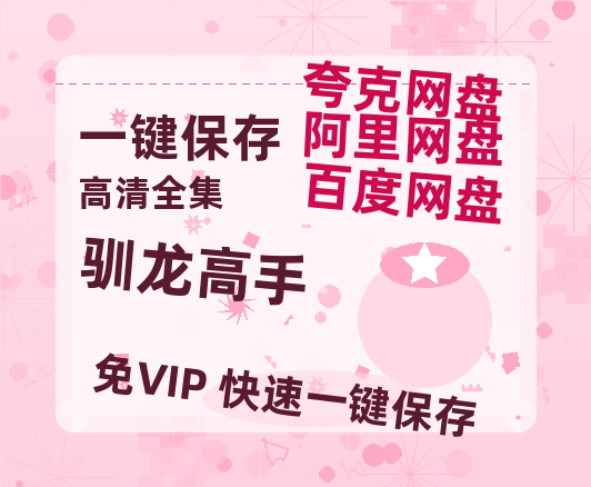 夸克网盘《驯龙高手》百度云网盘 阿里云网盘 夸克网盘 DVD版免费(免费观看)【1280p高清下载】-热文榜资源