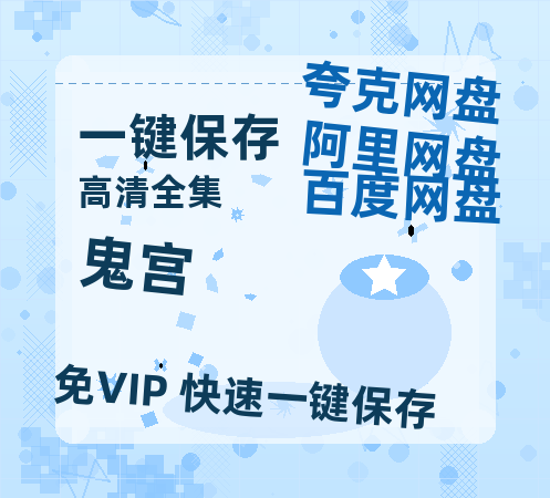 夸克网盘《鬼宫》（在线免费观看完整阿里云盘版）百度云网盘 阿里云网盘 夸克网盘 【1280P高清】资源下载-热文榜资源