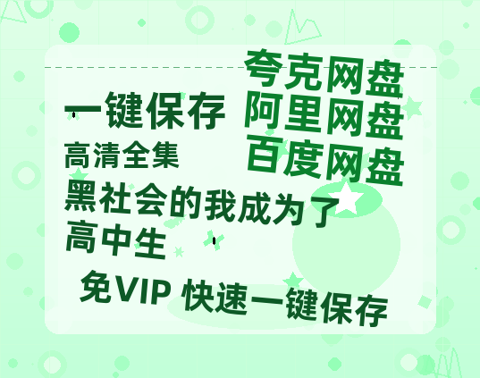 夸克网盘《黑社会的我成为了高中生》国语百度云免费观看网盘【高清1080P】资源下载-热文榜资源