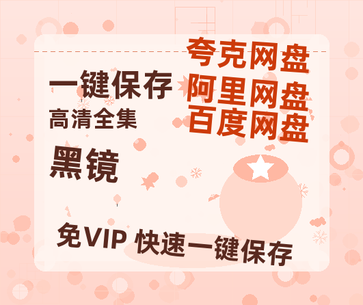 夸克网盘《黑镜》百度云网盘 阿里云网盘 夸克网盘 资源下载[HD1080p高清]免费在线观看-热文榜资源