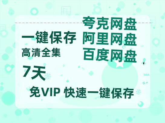 夸克网盘《7天》百度云[1080p高清电影中字]百度网盘下载-热文榜资源