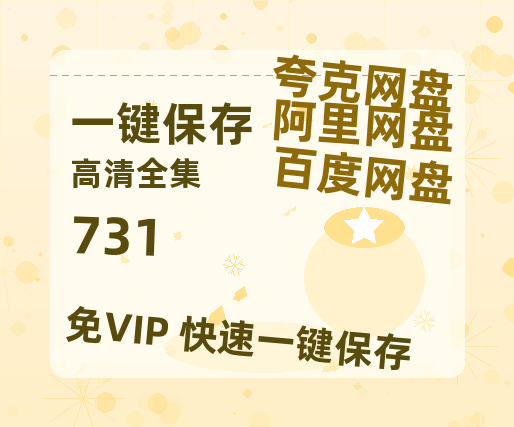 夸克网盘《731》网盘链接资源下载[阿里云盘高清-HD]免费在线观看地址-热文榜资源