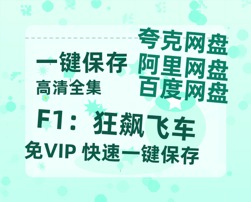 夸克网盘《F1：狂飙飞车》在线免费观看(高清版双语)【1280P中文】资源下载-热文榜资源