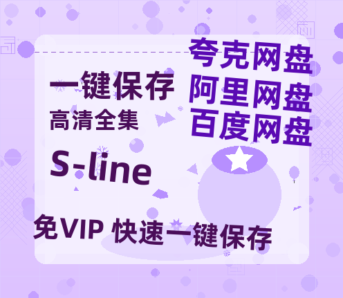 夸克网盘《S-line》百度云网盘 阿里云网盘 夸克网盘 迅雷下载【BD720P/泄露-MKV】高清在线看-热文榜资源