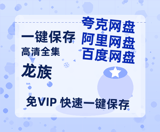夸克网盘《龙族 2：悼亡者之瞳》百度云网盘 阿里云网盘 夸克网盘 （1080pHD迅雷资源下载）在线观看-热文榜资源