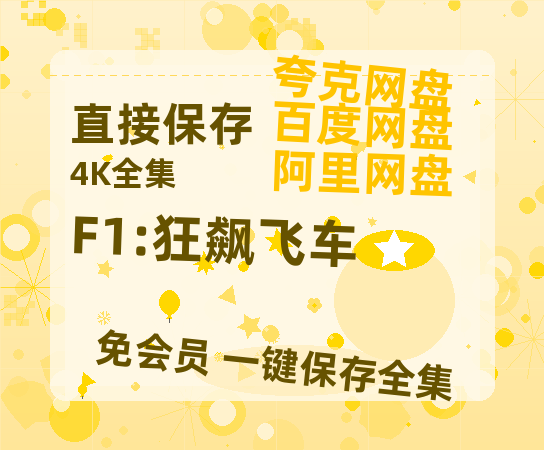 夸克网盘《F1:狂飙飞车》在线免费观看(高清版双语)【1280P中文】资源下载-热文榜资源