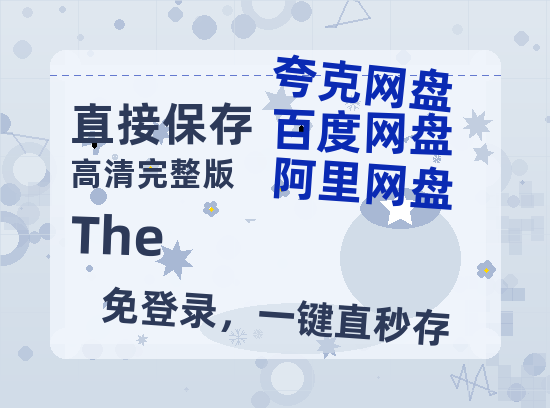 夸克网盘《The Regime》在线免费观看(高清版双语)【1280P中文】资源-热文榜资源