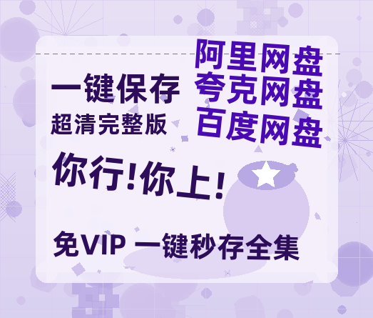 夸克网盘《你行!你上!》百度网盘国语中字高清电影资源下载免费下载无水印版本-热文榜资源