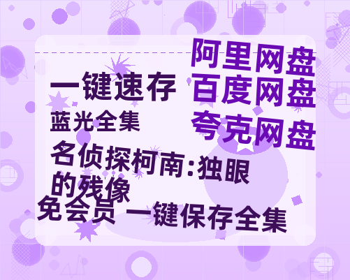 夸克网盘《名侦探柯南:独眼的残像》百度云电影免费观看国语中字阿里云盘高清在线播放-热文榜资源