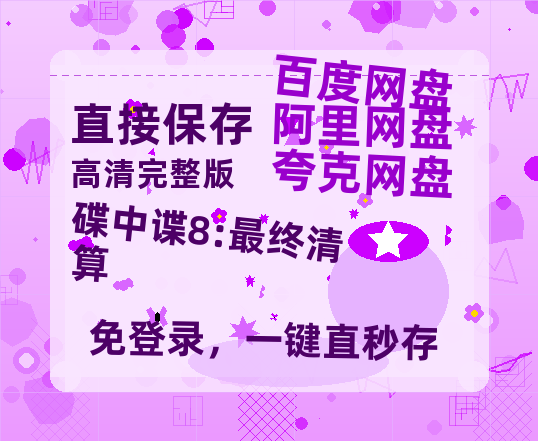 夸克网盘《碟中谍8:最终清算》百度云资源下载「百度网盘bd1024p1080pMP4」百度云-热文榜资源