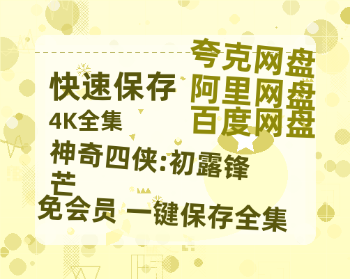 夸克网盘《神奇四侠:初露锋芒》国语在线免费观看(hd高清版)【1080P】资源下载-热文榜资源