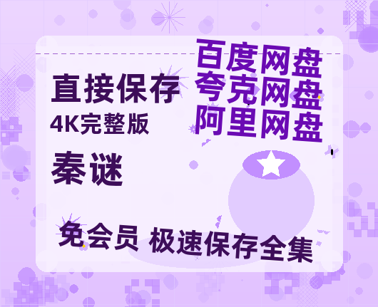 夸克网盘《秦谜》百度云网盘 阿里云网盘 夸克网盘 资源阿里云盘-热文榜资源