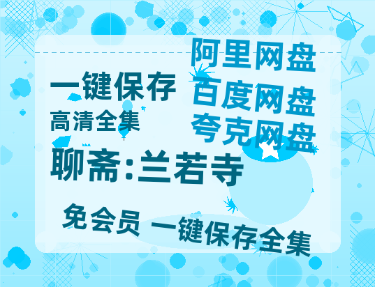 夸克网盘《聊斋:兰若寺》百度网盘资源下载在线观看泄露【1080p/mp4】阿里云盘高清版-热文榜资源